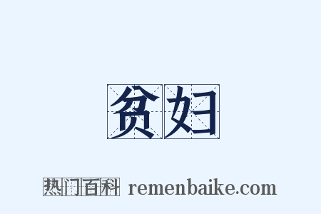 贫妇是什么意思的图片